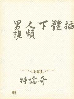 男人下体插女人视频