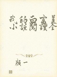 我的白富美老婆小说阅读全文封面