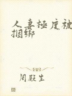 人妻极度被屈辱捆绑封面