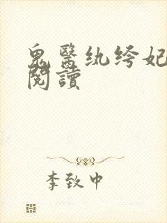 鬼医纨绔妃免费阅读