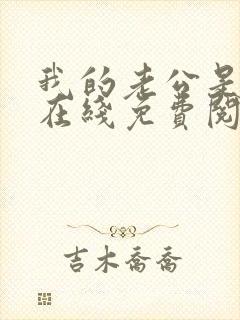 我的老公是条狗在线免费阅读