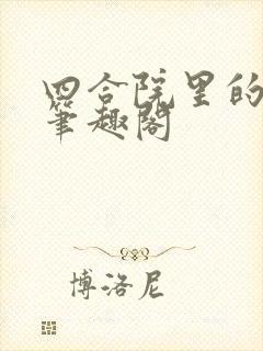 四合院里的老六笔趣阁封面