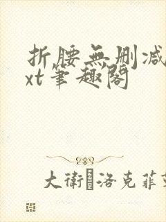 折腰无删减版txt笔趣阁