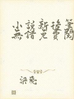 小说新后笔趣阁无错免费阅读