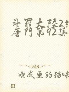 斗罗大陆2绝世唐门第92集