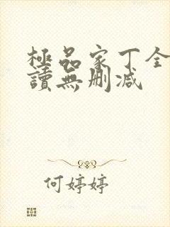 极品家丁全文阅读无删减