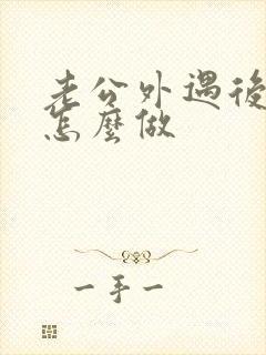 老公外遇后妻子怎么做