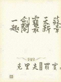 一剑霸天苏信笔趣阁最新章节