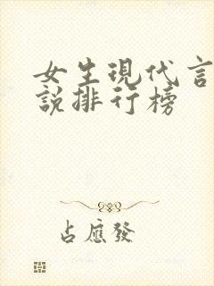 女生现代言情小说排行榜