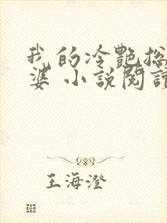 我的冷艳总裁老婆 小说阅读