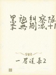 黑袍纠察队第三季无删减+1080p封面