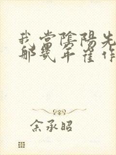 我当阴阳先生的那几年崔作非