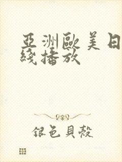 亚洲欧美日韩在线播放封面