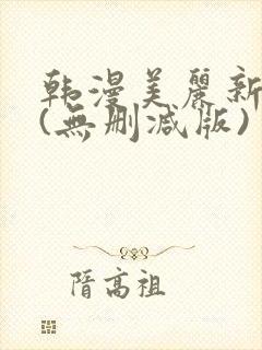 韩漫美丽新世界(无删减版)