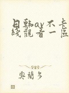 日韩av不卡在线观看一区二区