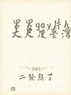 男男gay片h大尺度台湾