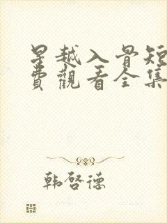 星越入骨短剧免费观看全集完整版