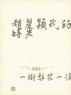 赵丽颖我的倾城时光