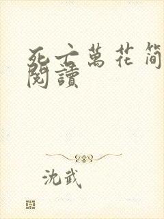 死亡万花简小说阅读