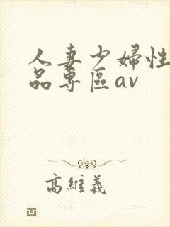 人妻少妇性色精品专区av