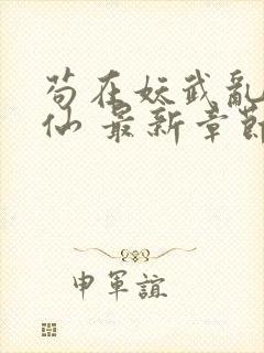 苟在妖武乱世修仙 最新章节 无弹窗封面