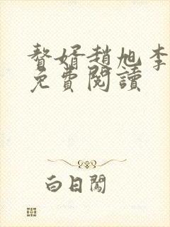 赘婿赵旭李晴晴免费阅读