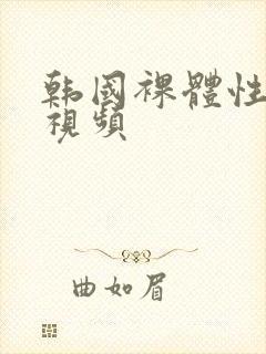 韩国裸体性生活视频封面