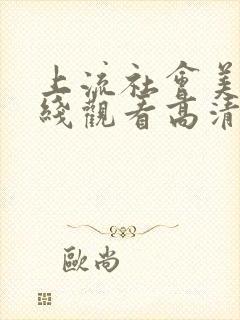 上流社会美剧在线观看高清完整版