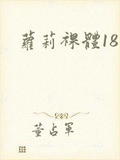 萝莉裸体18禁