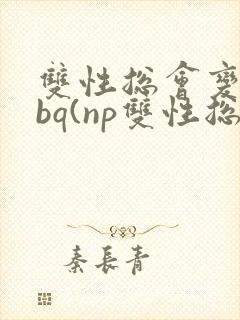 双性总会变成rbq(np双性总受)(h)