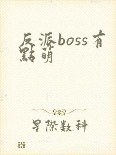 反派boss有点萌封面