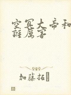 空冥大帝和圣帝谁厉害