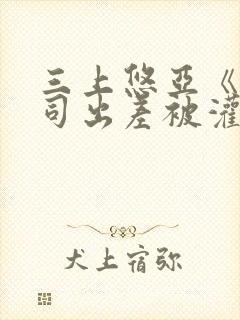 三上悠亚《与上司出差被灌醉》