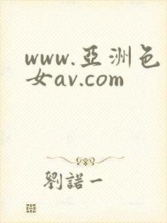 www.亚洲色女av.com封面