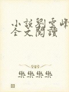 小说刘云峰陆羽全文阅读