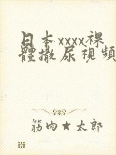 日本xxxx裸体撒尿视频封面