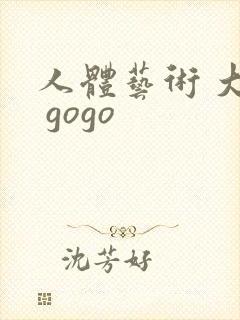人体艺术 大胆 gogo