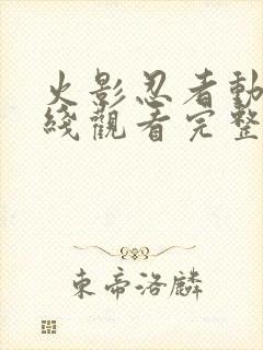 火影忍者动漫在线观看完整版免费