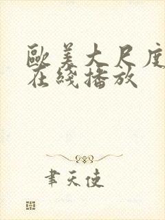 欧美大尺度r级在线播放