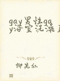 gay男性gay浴室洗澡直播