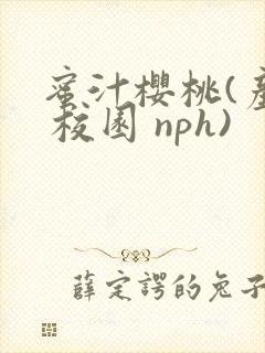 蜜汁樱桃(产乳 校园 nph)封面