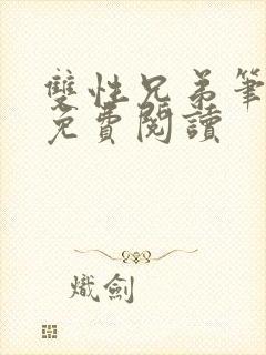 双性兄弟笔趣阁免费阅读封面