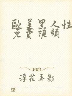 欧美黑人性猛交免费视频