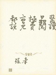 都市极品医神小说免费阅读全文在线封面