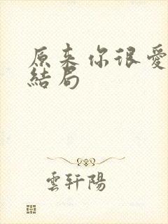 原来你很爱我大结局