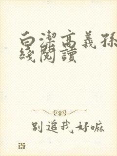 白洁高义孙倩在线阅读封面