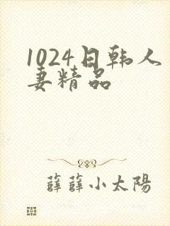 1024日韩人妻精品