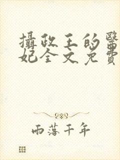 摄政王的医品狂妃全文免费阅读