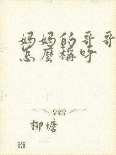 妈妈的哥哥姐姐怎么称呼