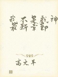 我不是戏神小说最新章节